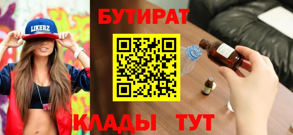 БУТИРАТ вода Белогорск