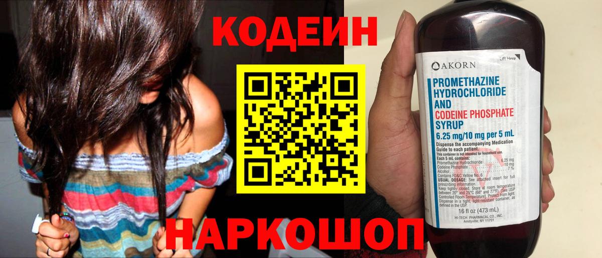 Codein напиток Lean (лин) Белогорск